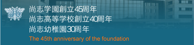 尚志学園創立45周年