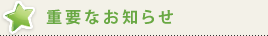 重要なお知らせ