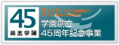 学園創立45周年記念事業