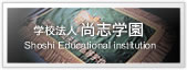 学校法人尚志学園
