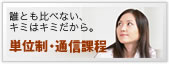 単位制・通信課程