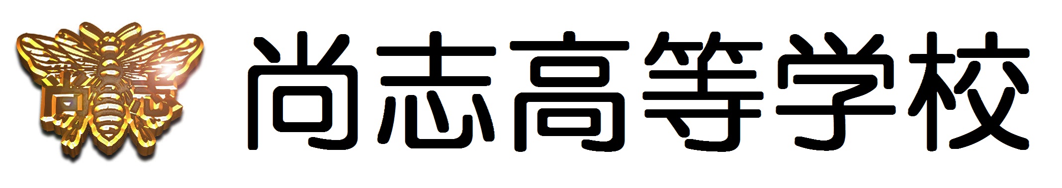 学校法人尚志学園　尚志高等学校