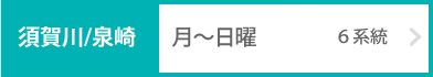 須賀川/泉崎：月〜日曜