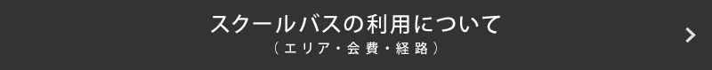 スクールバスの利用について