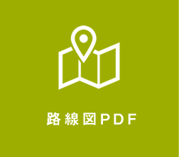 路線図PDF