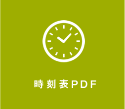 時刻表PDF