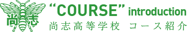 尚志高等学校　コース紹介