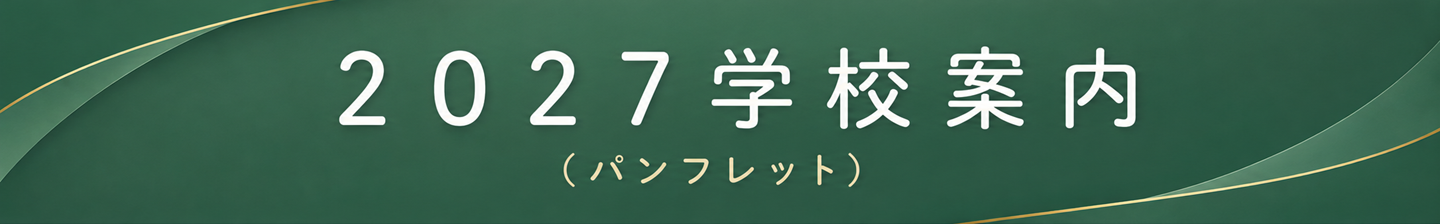 学校パンフレット