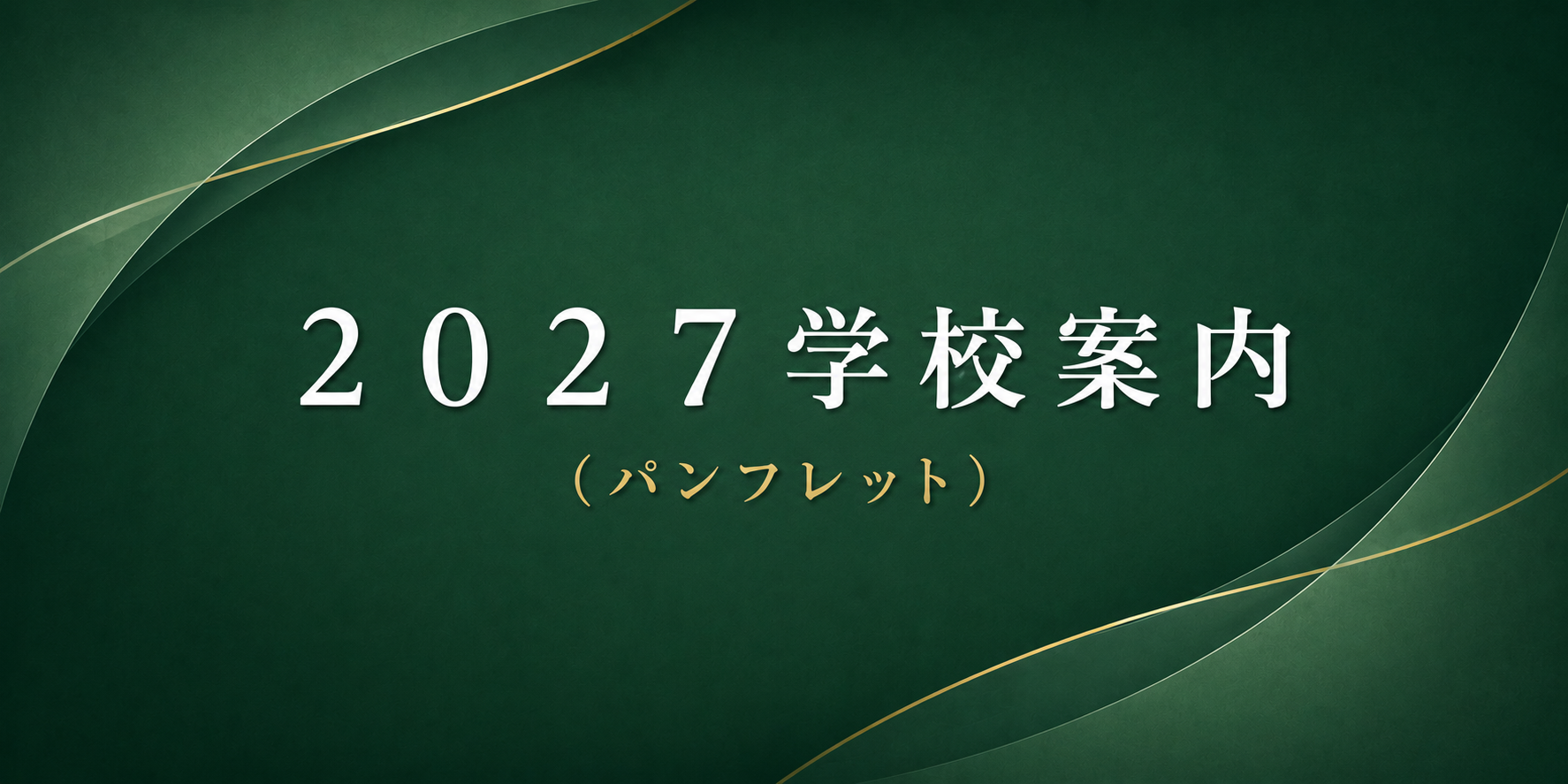 2027 学校案内 パンフレット