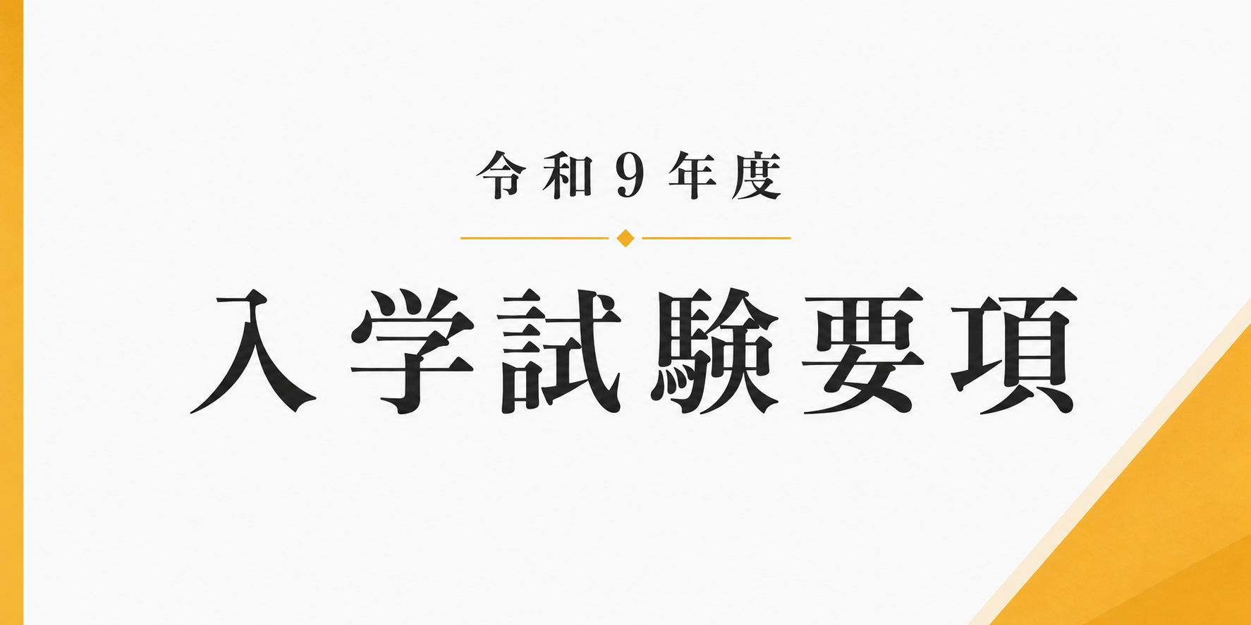 令和9年度 入学試験要項