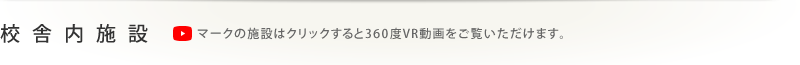 新校舎