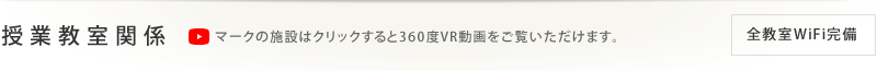 授業棟設備
