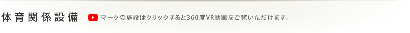 体育設備