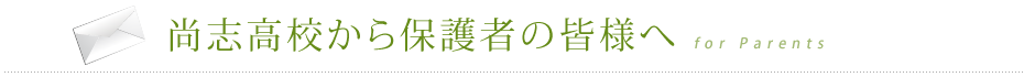 保護者の皆様へ