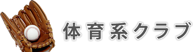 体育系クラブ