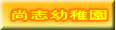 尚志幼稚園
