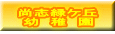 尚志緑ケ丘 幼　稚　園