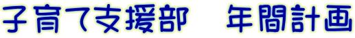 子育て支援部　年間計画