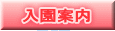 入園案内 