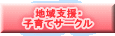 地域支援・ 子育てサークル