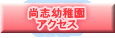尚志幼稚園 アクセス 
