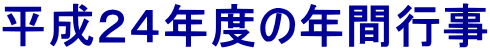 平成２３年度の年間行事