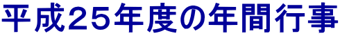 平成２５年度の年間行事