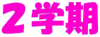 ２学期 