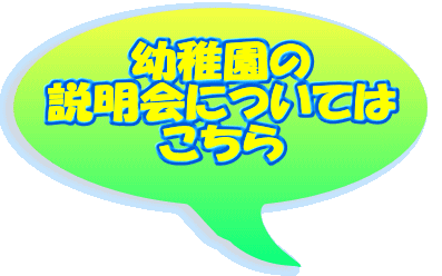 幼稚園の 説明会については こちら