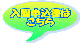 入園申込書は こちら