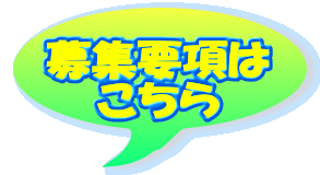 募集要項は こちら