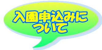 入園申込みに ついて
