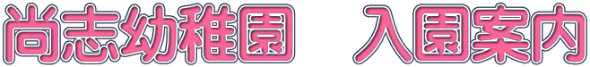 尚志幼稚園　入園案内