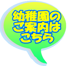 幼稚園の ご案内は こちら