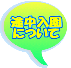 途中入園 について