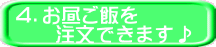 ４．お昼ご飯を 　　注文できます♪