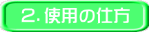 ２．使用の仕方