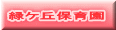 緑ケ丘保育園 