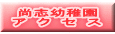 尚志幼稚園 ア　ク　セ　ス 