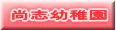 尚志幼稚園 