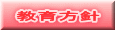 教育方針 