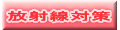 放射線対策 