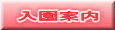 入園案内 
