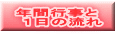 年間行事と 　１日の流れ 