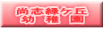尚志緑ケ丘 幼　稚　園 