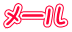 メール