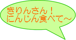 きりんさん！ にんじん食べて～ 