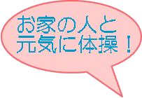 お家の人と 元気に体操！
