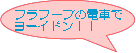 フラフープの電車で ヨーイドン！！ 