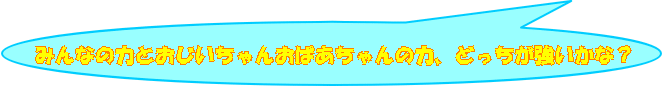 ݂Ȃ̗͂Ƃ񂨂΂̗́AǂȁH